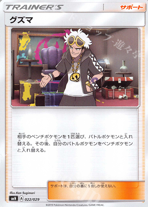 - グズマ | 販売 | [SMN] デッキビルドBOX TAG TEAM GX | ポケモンカードゲーム