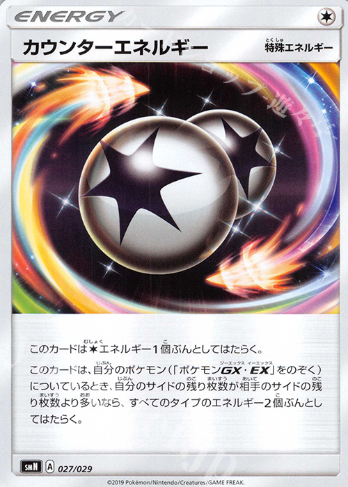 - カウンターエネルギー | 販売 | [SMN] デッキビルドBOX TAG TEAM GX | ポケモンカードゲーム