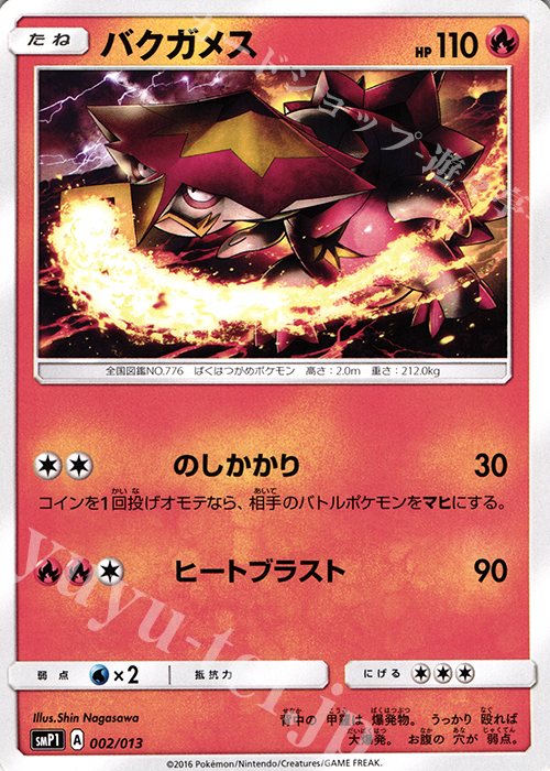 TD バクガメス | 販売 | [SMP1] イワンコ全力デッキ | ポケモンカードゲーム
