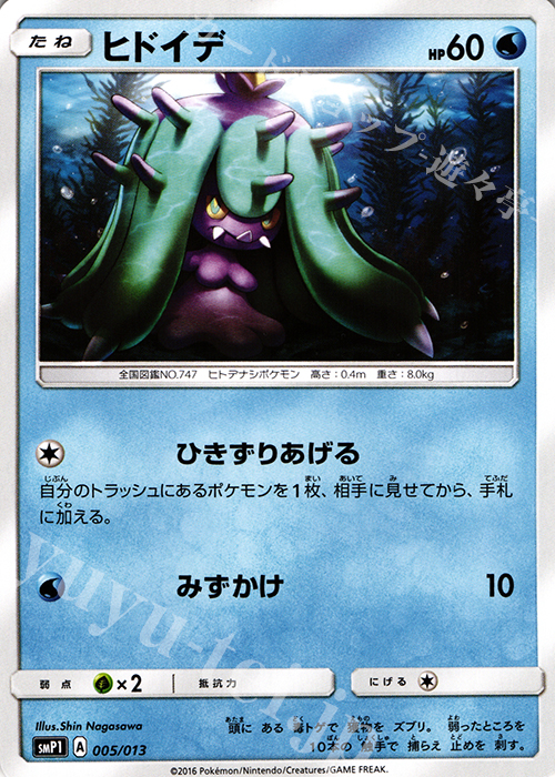 TD ヒドイデ | 販売 | [SMP1] イワンコ全力デッキ | ポケモンカードゲーム