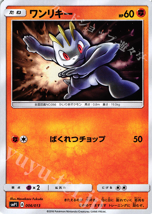 TD ワンリキー | 販売 | [SMP1] イワンコ全力デッキ | ポケモンカードゲーム