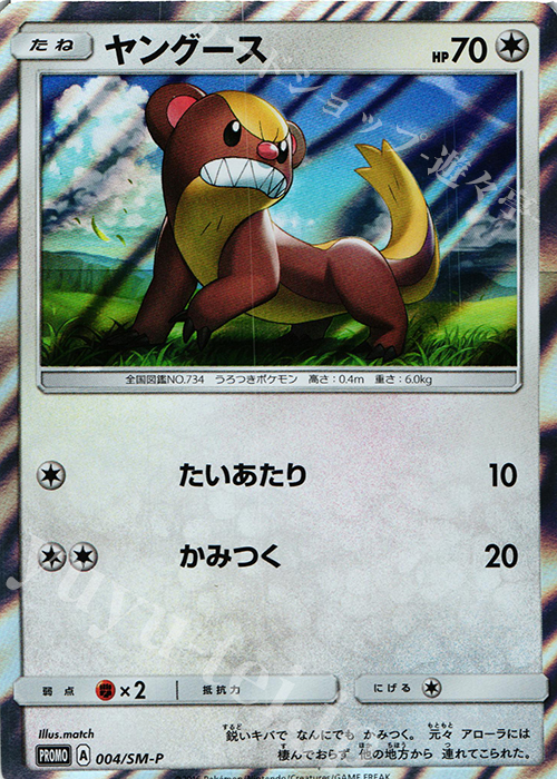 PROMO ヤングース | 販売 | SM プロモーションカード【001〜100】 | ポケモンカードゲーム
