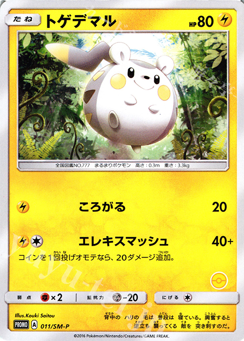 PROMO トゲデマル(番号無し) | 販売 | SM プロモーションカード【001〜100】 | ポケモンカードゲーム