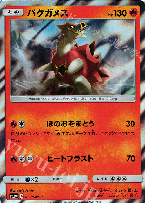 PROMO バクガメス | 販売 | SM プロモーションカード【001〜100】 | ポケモンカードゲーム