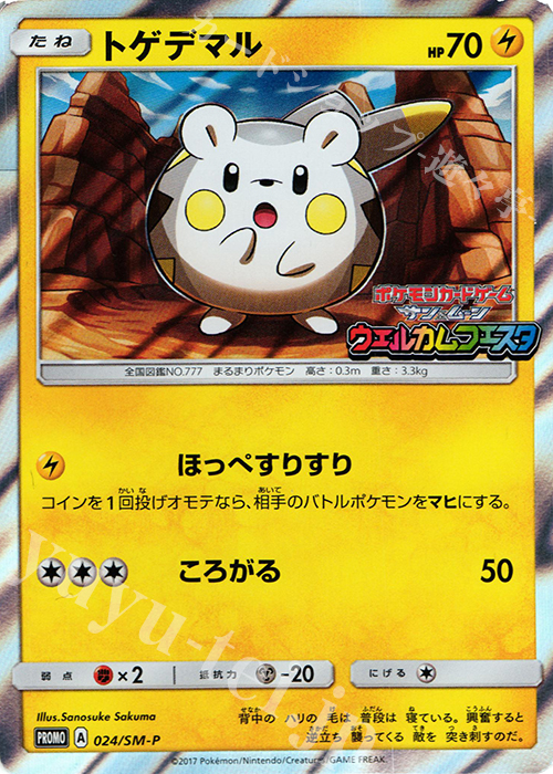 PROMO トゲデマル(ウェルカムフェスタ) | 販売 | SM プロモーションカード【001〜100】 | ポケモンカードゲーム