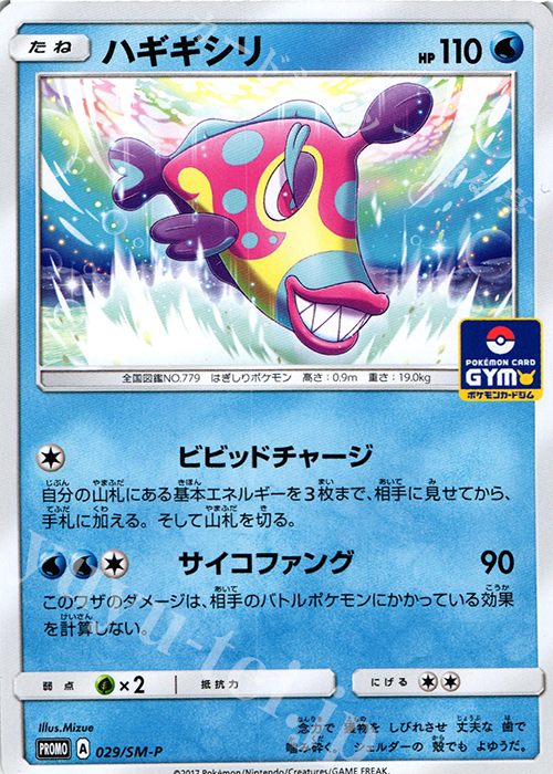 PROMO ハギギシリ | 販売 | SM プロモーションカード【001〜100】 | ポケモンカードゲーム