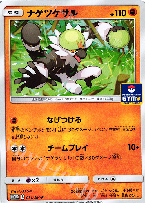 PROMO ナゲツケサル | 販売 | SM プロモーションカード【001〜100】 | ポケモンカードゲーム