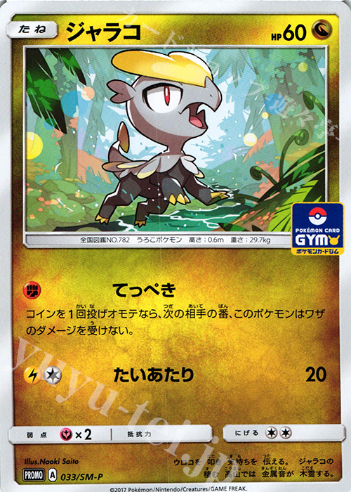 PROMO ジャラコ | 販売 | SM プロモーションカード【001〜100】 | ポケモンカードゲーム