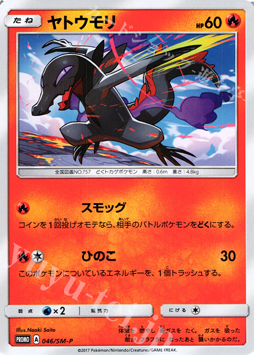 PROMO ヤトウモリ | 販売 | SM プロモーションカード【001〜100】 | ポケモンカードゲーム