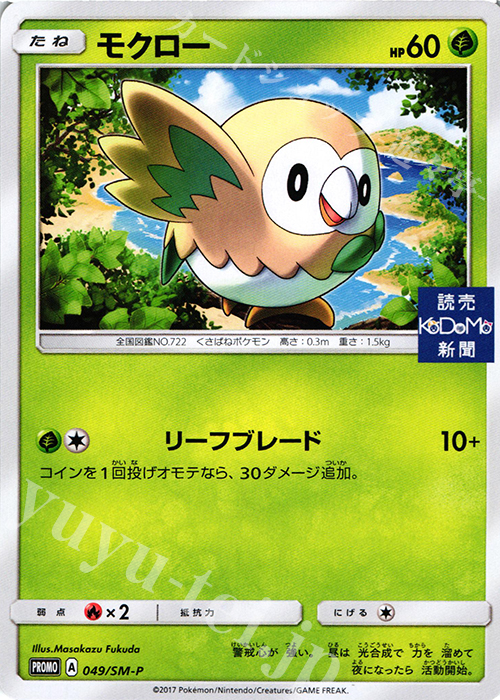 PROMO モクロー(読売KODOMO新聞) | 販売 | SM プロモーションカード【001〜100】 | ポケモンカードゲーム