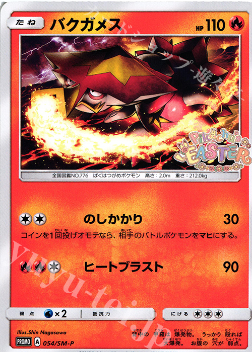 PROMO バクガメス | 販売 | SM プロモーションカード【001〜100】 | ポケモンカードゲーム