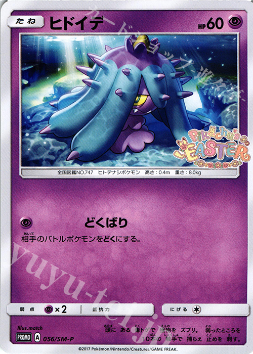 PROMO ヒドイデ | 販売 | SM プロモーションカード【001〜100】 | ポケモンカードゲーム