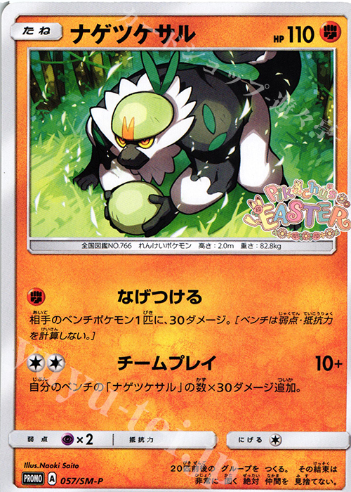 PROMO ナゲツケサル | 販売 | SM プロモーションカード【001〜100】 | ポケモンカードゲーム