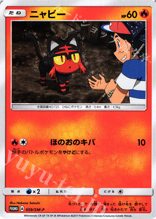 PROMO ニャビー | 販売 | SM プロモーションカード【001〜100】 | ポケモンカードゲーム