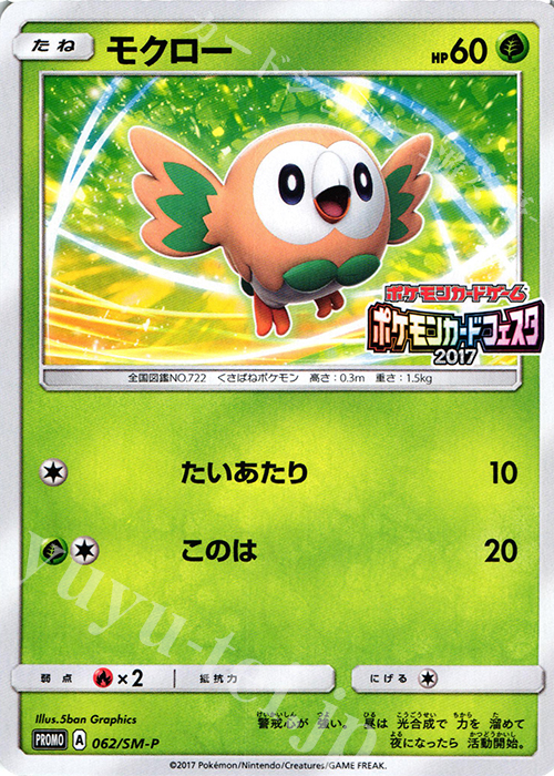 PROMO モクロー(ポケモンカードフェスタ2017) | 販売 | SM プロモーションカード【001〜100】 | ポケモンカードゲーム