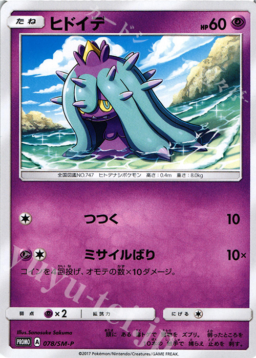 ヒドイデ Promo 078 Sm P 買取 ポケモンカードゲーム カードショップ 遊々亭