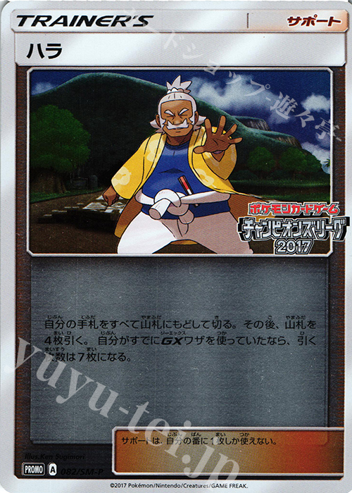 PROMO ハラ(チャンピオンズリーグ2017) | 買取 | SM プロモーションカード【001〜100】 | ポケモンカードゲーム