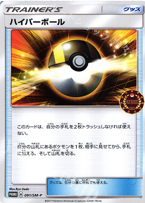 PROMO ハイパーボール | 販売 | SM プロモーションカード【001〜100】 | ポケモンカードゲーム
