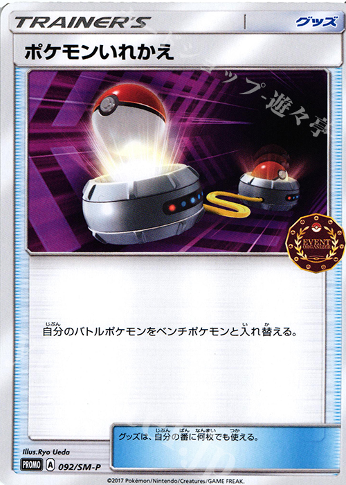 PROMO ポケモンいれかえ | 販売 | SM プロモーションカード【001〜100】 | ポケモンカードゲーム