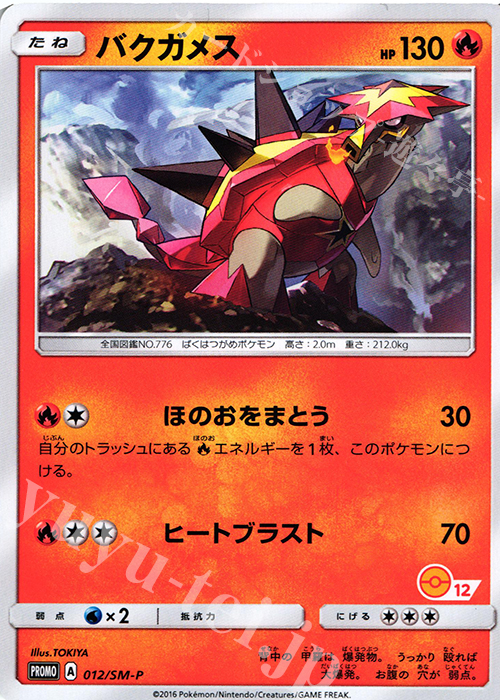 PROMO バクガメス(番号あり) | 販売 | SM プロモーションカード【001〜100】 | ポケモンカードゲーム