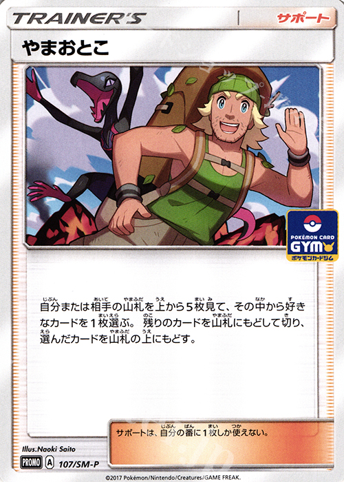 PROMO やまおとこ | 販売 | SM プロモーションカード【101〜200】 | ポケモンカードゲーム