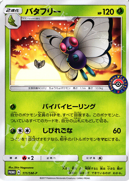 PROMO バタフリー | 買取 | SM プロモーションカード【101〜200】 | ポケモンカードゲーム
