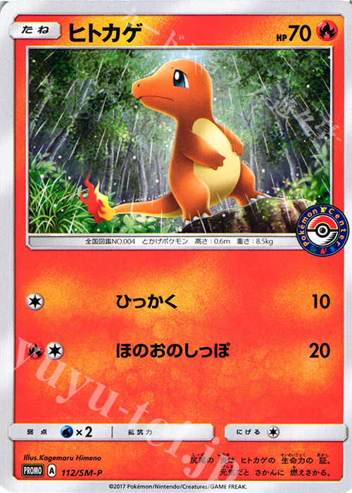 PROMO ヒトカゲ | 買取 | SM プロモーションカード【101〜200】 | ポケモンカードゲーム