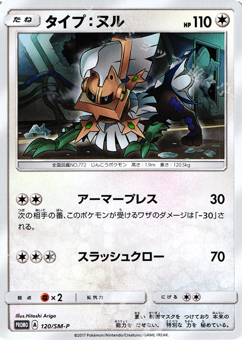 PROMO タイプ:ヌル | 販売 | SM プロモーションカード【101〜200】 | ポケモンカードゲーム
