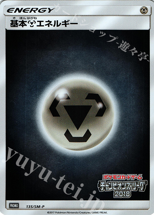 PROMO 基本鋼エネルギー | 買取 | SM プロモーションカード【101〜200】 | ポケモンカードゲーム