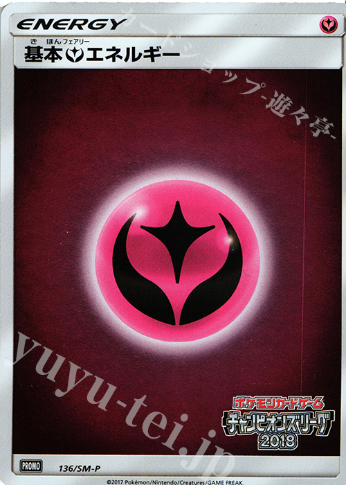 PROMO 基本フェアリーエネルギー | 買取 | SM プロモーションカード【101〜200】 | ポケモンカードゲーム