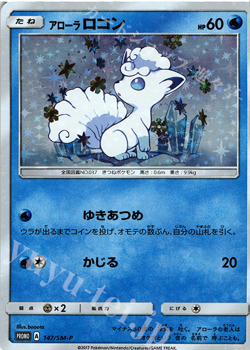 アローラロコン Promo 147 Sm P 買取 ポケモンカードゲーム カードショップ 遊々亭