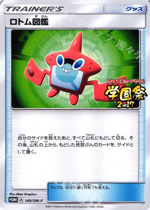 ロトム図鑑 学園祭17 Promo 149 Sm P 販売 ポケモンカードゲーム カードショップ 遊々亭