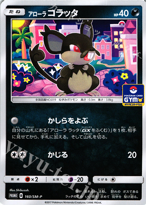 PROMO アローラコラッタ | 買取 | SM プロモーションカード【101〜200】 | ポケモンカードゲーム