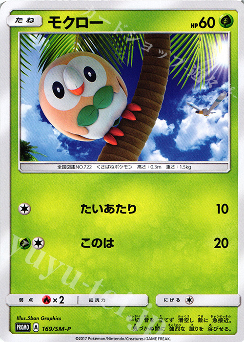 PROMO モクロー | 買取 | SM プロモーションカード【101〜200】 | ポケモンカードゲーム