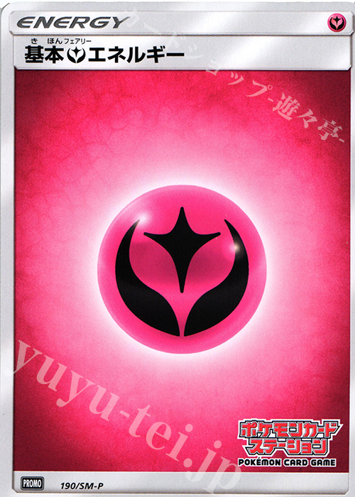 PROMO 基本フェアリーエネルギー(ポケモンカードステーション) | 買取 | SM プロモーションカード【101〜200】 | ポケモンカードゲーム