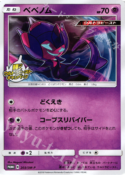 PROMO ベベノム | 販売 | SM プロモーションカード【201〜300】 | ポケモンカードゲーム