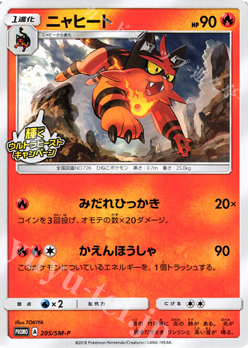 PROMO ニャヒート | 買取 | SM プロモーションカード【201〜300】 | ポケモンカードゲーム