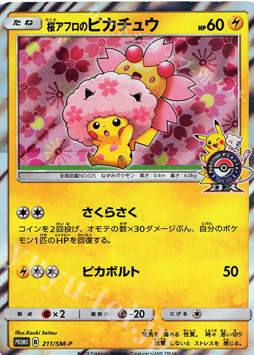 桜アフロのピカチュウ PROMO 211/SM-P | 買取 | ポケモンカードゲーム 
