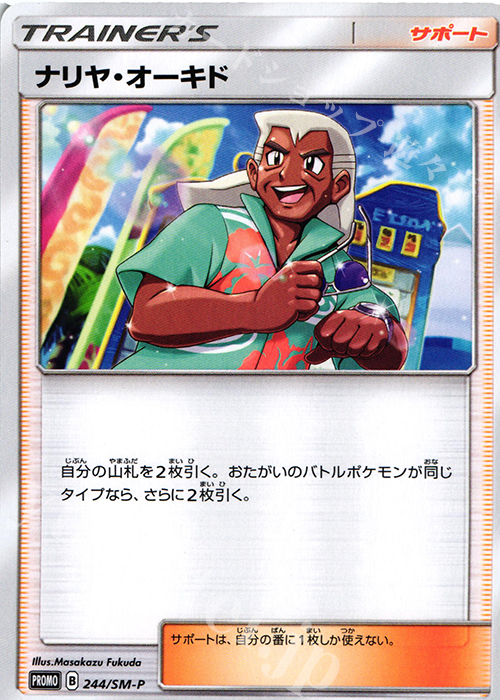 PROMO ナリヤ・オーキド | 買取 | SM プロモーションカード【201〜300】 | ポケモンカードゲーム