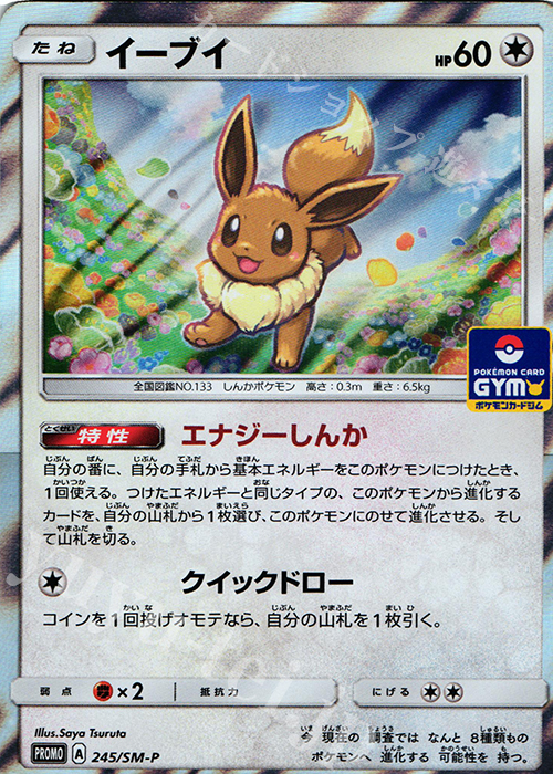 245 Sm P Promo イーブイ 買取 ポケモンカードゲーム カードショップ 遊々亭