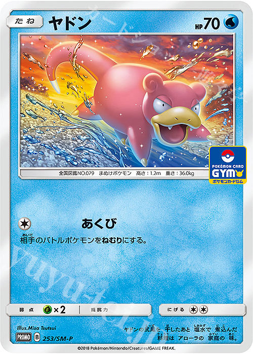 PROMO ヤドン | 買取 | SM プロモーションカード【201〜300】 | ポケモンカードゲーム