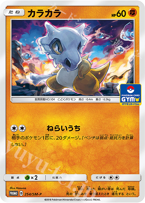 PROMO カラカラ | 販売 | SM プロモーションカード【201〜300】 | ポケモンカードゲーム