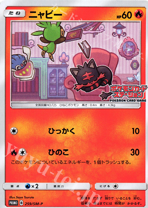 PROMO ニャビー | 買取 | SM プロモーションカード【201〜300】 | ポケモンカードゲーム