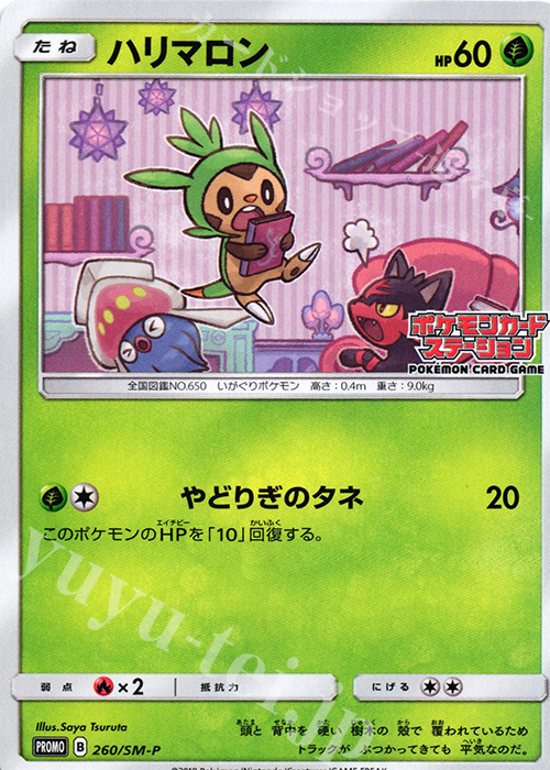 PROMO ハリマロン | 販売 | SM プロモーションカード【201〜300】 | ポケモンカードゲーム