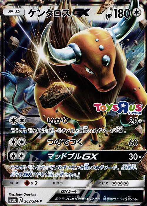 PROMO ケンタロスGX | 買取 | SM プロモーションカード【201〜300】 | ポケモンカードゲーム