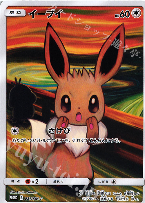 PROMO イーブイ | 買取 | SM プロモーションカード【201〜300】 | ポケモンカードゲーム