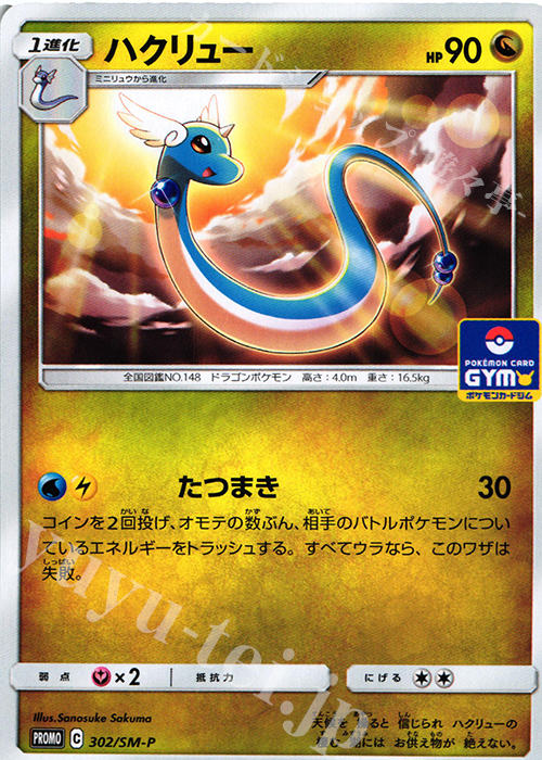 PROMO ハクリュー 買取 | SM プロモーションカード【301〜400
