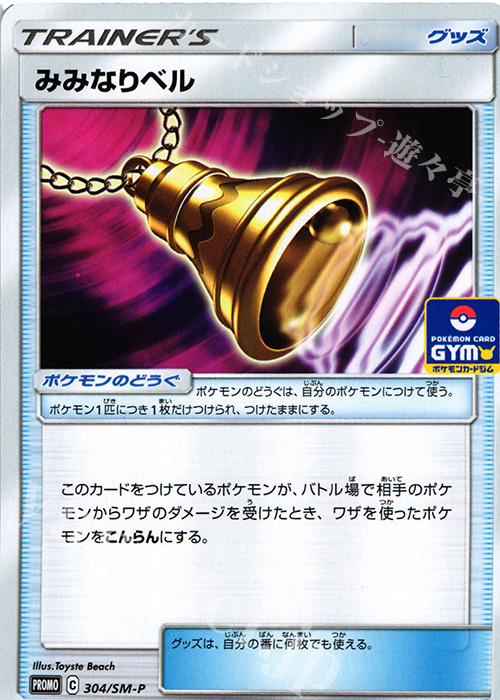 PROMO みみなりベル | 販売 | SM プロモーションカード【301〜400】 | ポケモンカードゲーム