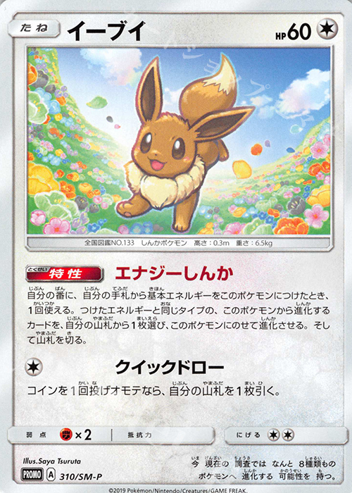 PROMO イーブイ | 買取 | SM プロモーションカード【301〜400】 | ポケモンカード高価買取ならカードショップ -遊々亭-