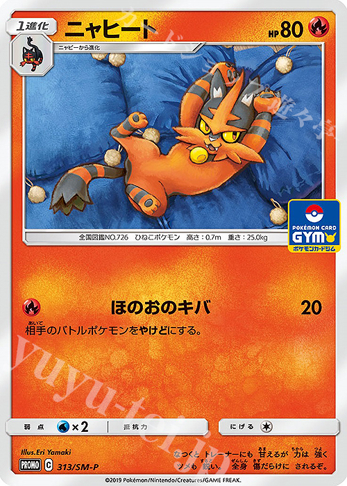 ニャヒート Promo 313 Sm P 販売 ポケモンカードゲーム カードショップ 遊々亭